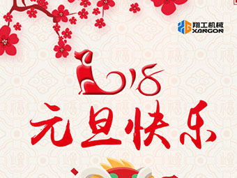 2018新年到！山東翔工機(jī)械祝大家元旦快樂