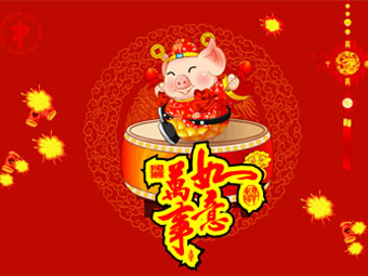 新年快樂(lè)，豬事順?biāo)? title=