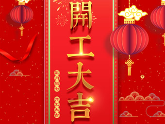 開(kāi)工大吉 事事順利！