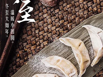 冬至，福至|歡樂包水餃，熱鬧過冬至
